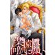 楽園は何処にもない【おまけ付】（笠倉出版社） [電子書籍]