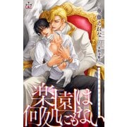 楽園は何処にもない【おまけ付】（笠倉出版社） [電子書籍]