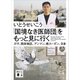 「国境なき医師団」をもっと見に行く ガザ、西岸地区、アンマン、南スーダン、日本（講談社） [電子書籍]