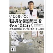 「国境なき医師団」をもっと見に行く ガザ、西岸地区、アンマン、南スーダン、日本（講談社） [電子書籍]