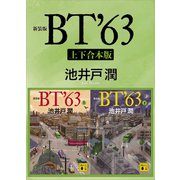 新装版 BT'63 上下合本版（講談社） [電子書籍]
