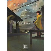 アイアムマイヒーロー！（講談社） [電子書籍]