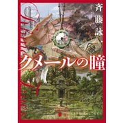 クメールの瞳（講談社） [電子書籍]