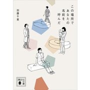 この場所であなたの名前を呼んだ（講談社） [電子書籍]