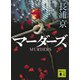 マーダーズ（講談社） [電子書籍]