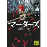 マーダーズ（講談社） [電子書籍]