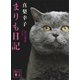 まりも日記（講談社） [電子書籍]