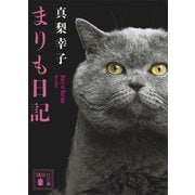 まりも日記（講談社） [電子書籍]