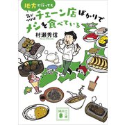 地方に行っても気がつけばチェーン店ばかりでメシを食べている（講談社） [電子書籍]