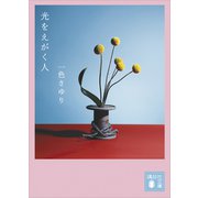 光をえがく人（講談社） [電子書籍]