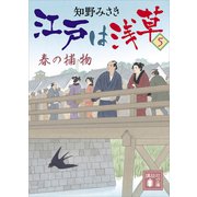 江戸は浅草5 春の捕物（講談社） [電子書籍]