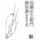 高瀬庄左衛門御留書（講談社） [電子書籍]
