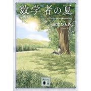 数学者の夏（講談社） [電子書籍]