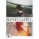 鳥がぼくらは祈り、（講談社） [電子書籍]