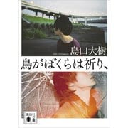 鳥がぼくらは祈り、（講談社） [電子書籍]