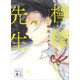 檸檬先生（講談社） [電子書籍]