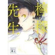 檸檬先生（講談社） [電子書籍]