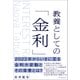 教養としての「金利」（日本実業出版社） [電子書籍]