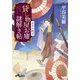 貸し物屋お庸謎解き帖 五本の蛇目（大和書房） [電子書籍]