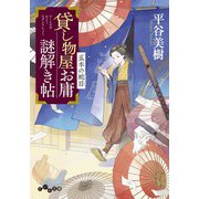 貸し物屋お庸謎解き帖 五本の蛇目（大和書房） [電子書籍]