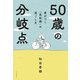 差がつく「思秋期」の過ごし方 50歳の分岐点（大和書房） [電子書籍]