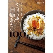 かきこみたくなる やべぇうまい白飯おかず100（大和書房） [電子書籍]