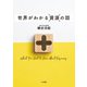 世界がわかる資源の話（大和書房） [電子書籍]