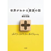 世界がわかる資源の話（大和書房） [電子書籍]