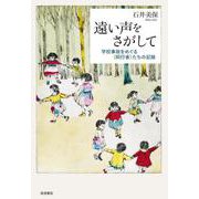 遠い声をさがして 学校事故をめぐる〈同行者〉たちの記録（岩波書店） [電子書籍]