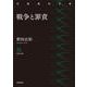 戦争と罪責（岩波書店） [電子書籍]