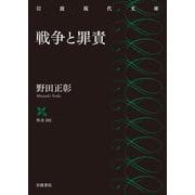 戦争と罪責（岩波書店） [電子書籍]
