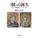 〈個〉の誕生 キリスト教教理をつくった人びと（岩波書店） [電子書籍]