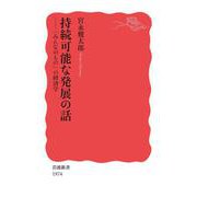 持続可能な発展の話 「みんなのもの」の経済学（岩波書店） [電子書籍]
