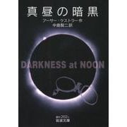 真昼の暗黒（岩波書店） [電子書籍]