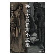 英国古典推理小説集（岩波書店） [電子書籍]