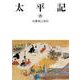 太平記 六（岩波書店） [電子書籍]