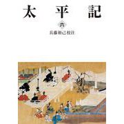 太平記 六（岩波書店） [電子書籍]