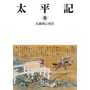 太平記 五（岩波書店） [電子書籍]