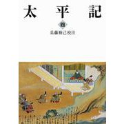 太平記 四（岩波書店） [電子書籍]