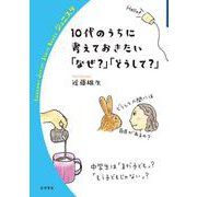 10代のうちに考えておきたい「なぜ？」「どうして？」（岩波書店） [電子書籍]