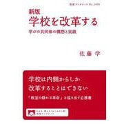 新版 学校を改革する 学びの共同体の構想と実践（岩波書店） [電子書籍]