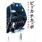 ピリカ チカッポ（美しい鳥） 知里幸恵と「アイヌ神謡集」（岩波書店） [電子書籍]