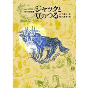 ジャックと豆のつる（岩波書店） [電子書籍]