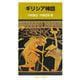 ギリシア神話（岩波書店） [電子書籍]