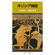 ギリシア神話（岩波書店） [電子書籍]