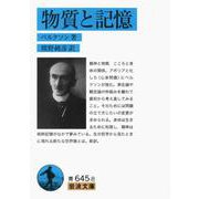 物質と記憶（岩波書店） [電子書籍]