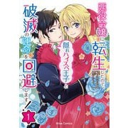 悪役令嬢に転生したので、隠れハイスペ王子と破滅の運命を回避します！1（キルタイム） [電子書籍]