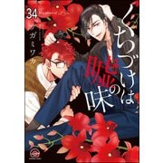 くちづけは嘘の味（分冊版） 【第34話】（海王社） [電子書籍]