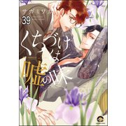 くちづけは嘘の味（分冊版） 【第39話】（海王社） [電子書籍]