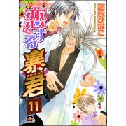 恋する暴君（分冊版） 【第11話】（海王社） [電子書籍]